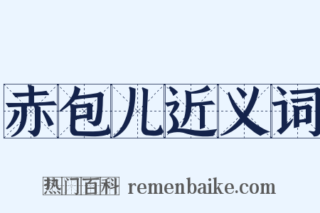 赤包儿近义词是什么意思的图片